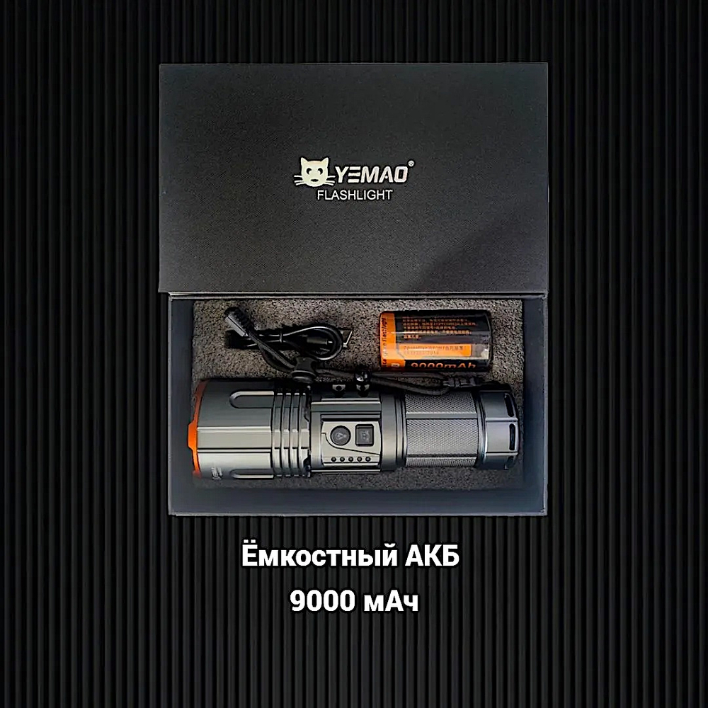Фонарь Yemao YM-G520 1200лм (30Вт) 300м ( PM60-TG, 9 режимов, 1х40700 ) -
