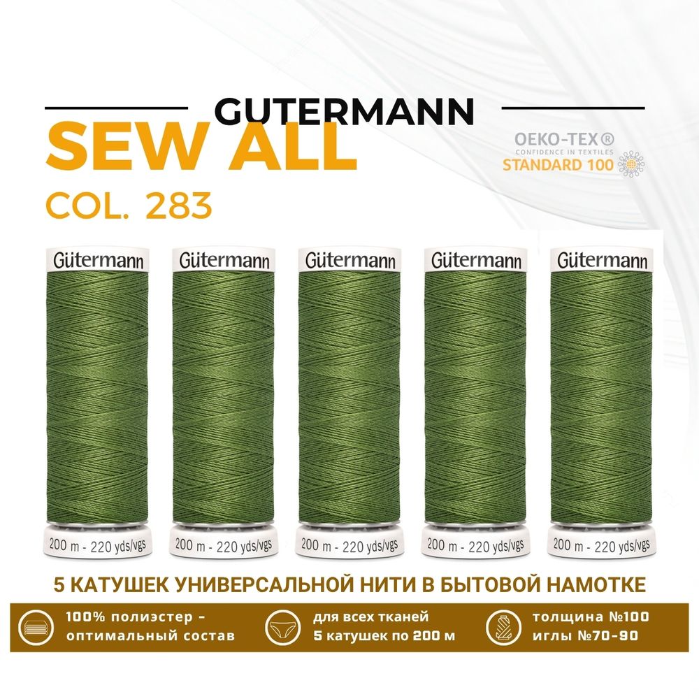 Нитки универсальные Gutermann Sew-all 100 (200 метров), 5 кат. | 283 умеренный папоротник