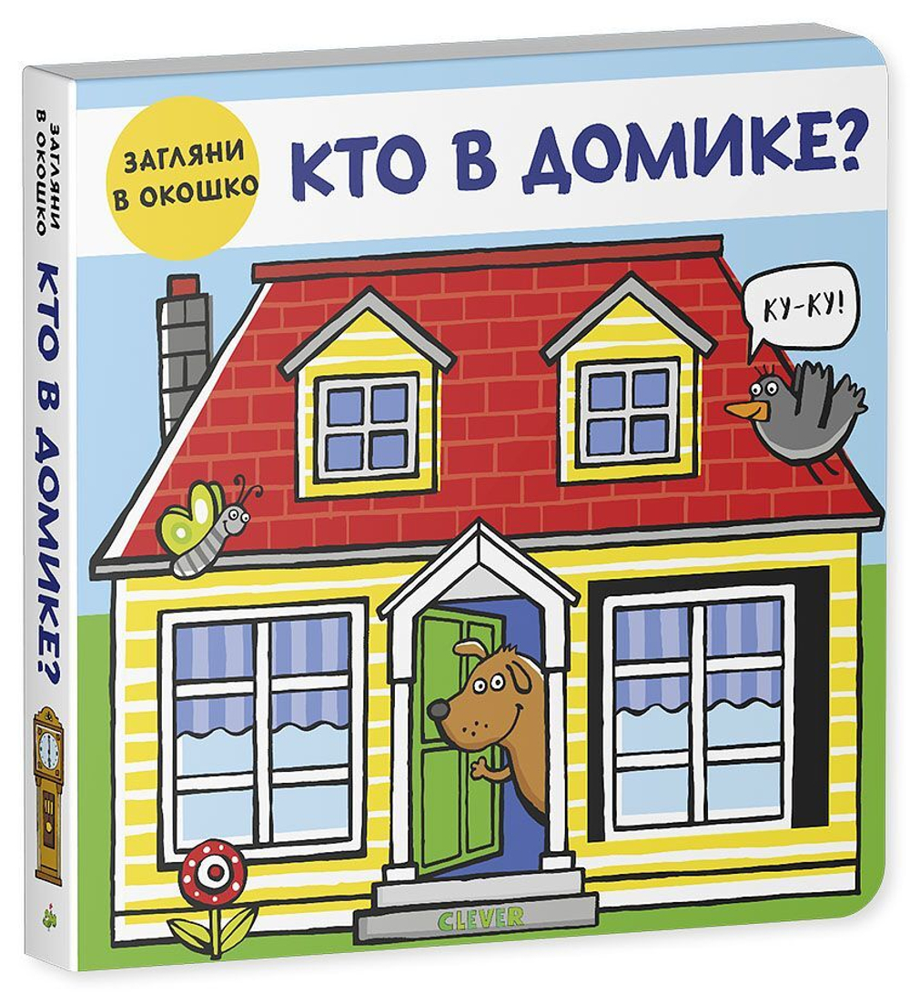 Книжки-задвижки. Кто в домике?