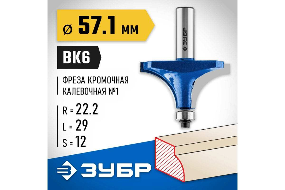 Кромочная калевочная фреза ЗУБР Профессионал №1, 57.1x29 мм, радиус 22.2 мм 28701-57.1