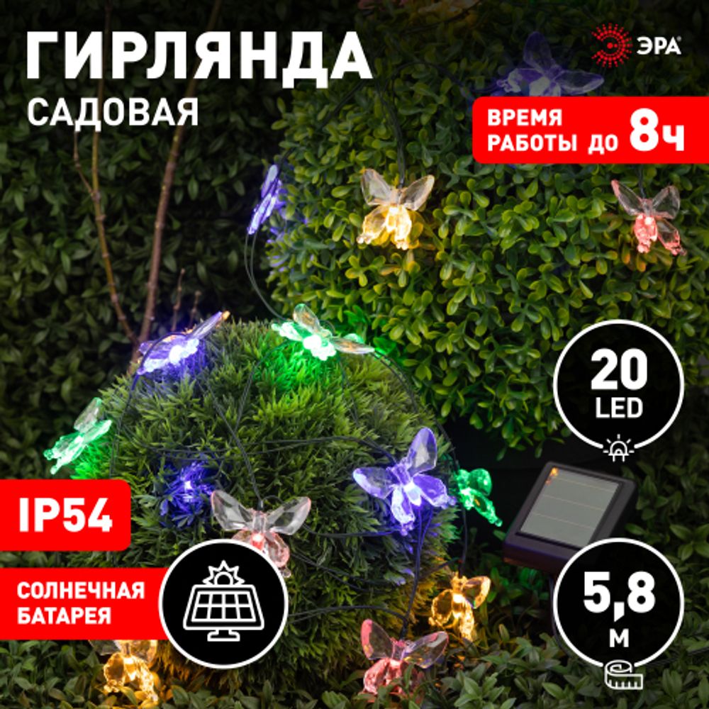 Садовая гирлянда ЭРА ERASF22-15 на солнечной батарее Бабочки 20 LED 5,8 метра | Садовые декоративные светильники