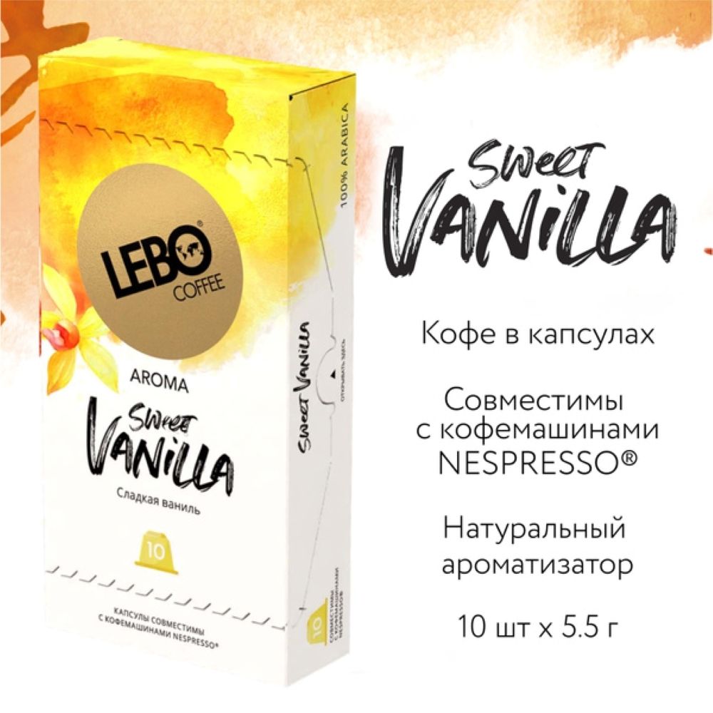 Кофе в капсулах Lebo Sweet Vanilla Ваниль, 10 капсул
