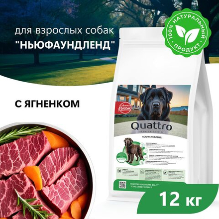 Корм сухой для взрослых собак породы Ньюфаундленд, с ягненком, 12 кг, QUATTRO
