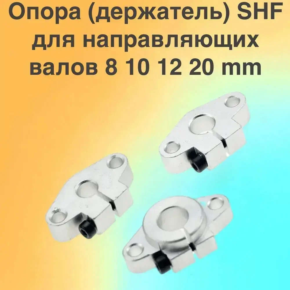 Опора (держатель) SHF08 для направляющих валов 8мм - 2 штуки