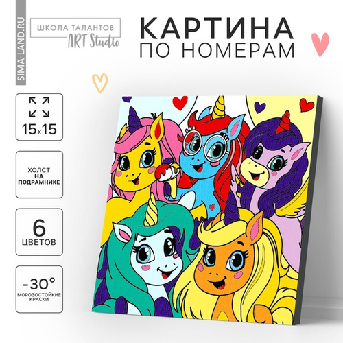 Картина по номерам "Единорожки-друзья" 15*15 см, 9883144