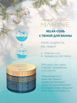 Relax-соль с пеной для ванны EST ELLE MARINE