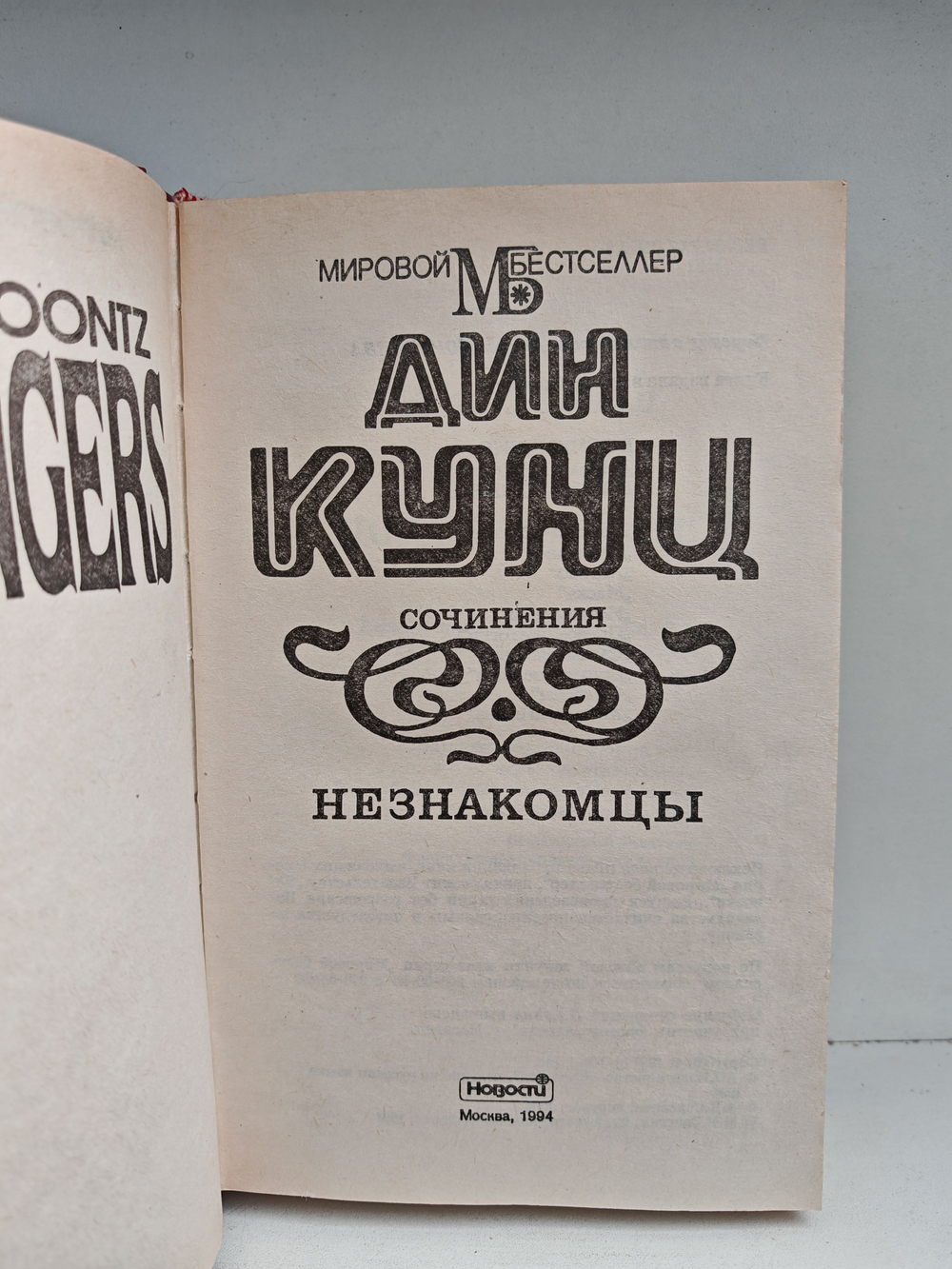 Незнакомцы