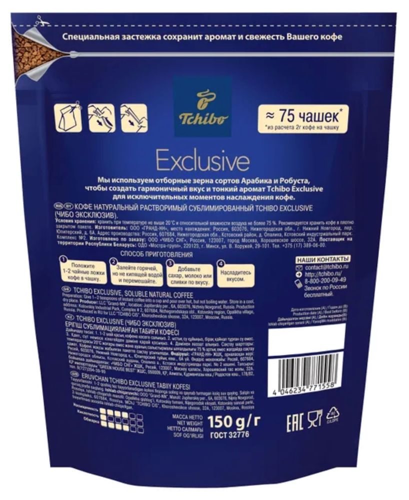 Кофе растворимый Tchibo Exclusive Arabica 150 г