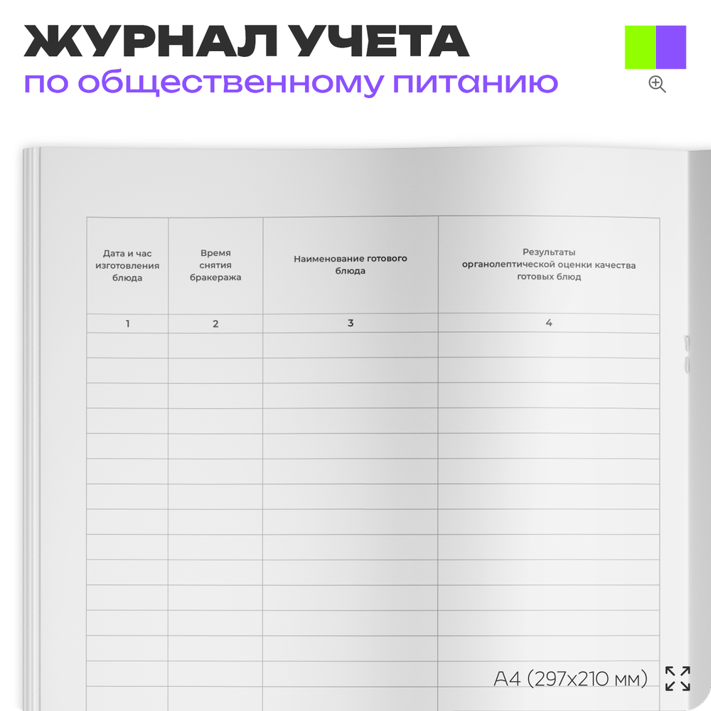 Журнал учета бракеража готовой пищевой продукции, формат А4, Прил. №4 к СанПиН 2.3/2.4.3590-20, Докс Принт.