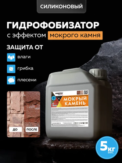 Пропитка силиконовая гидрофобизирующая  мокрый камень (5.0л) FARBITEX PROFI
