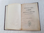 "Историческая записка о Совете в Царствование Императрицы Екатерины II"  Составлена И.Чистовичем  1870 г. - редкая книга