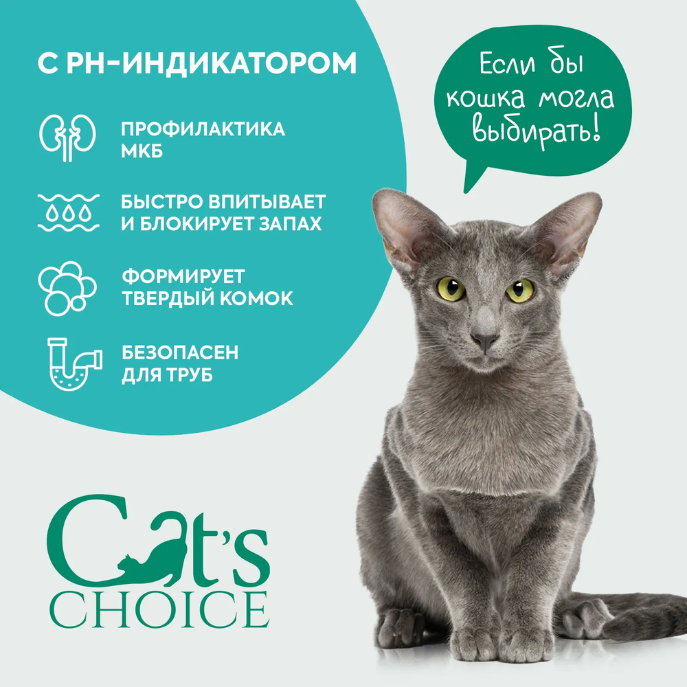Растительный комкующийся наполнитель Cat's choice с pH-индикатором 6л/2,5 кг