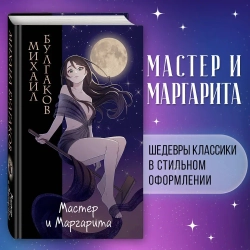 Мастер и Маргарита. Оригинальный текст. Классика оформление с стиле аниме