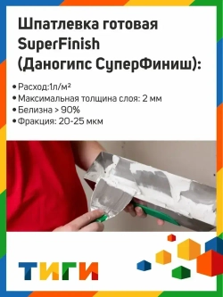 Шпатлевка финишная полимерная Даногипс SuperFinish готовая 17л 28 кг