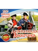 Деревенская Дискотека (MP3 Флешка)