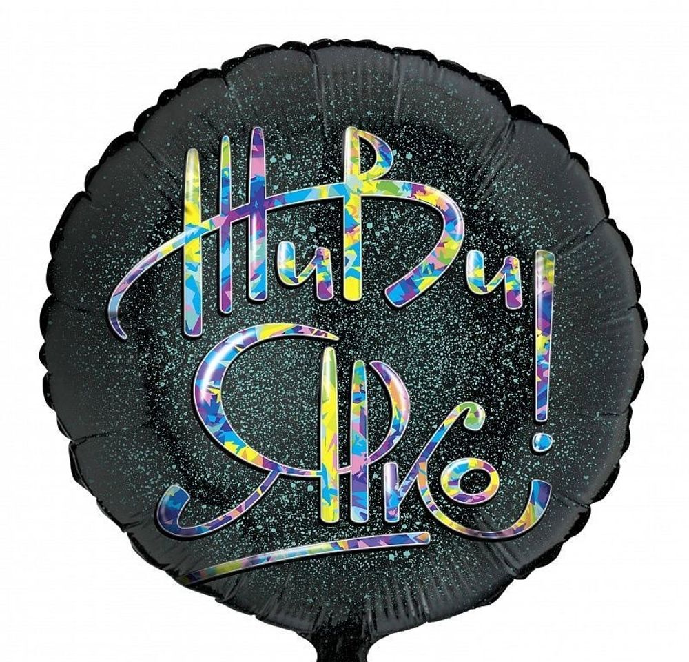 Шар (18''/46 см) Круг, Живи Ярко! 1 шт.