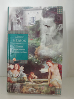 Святая и греховная машина любви. Роман