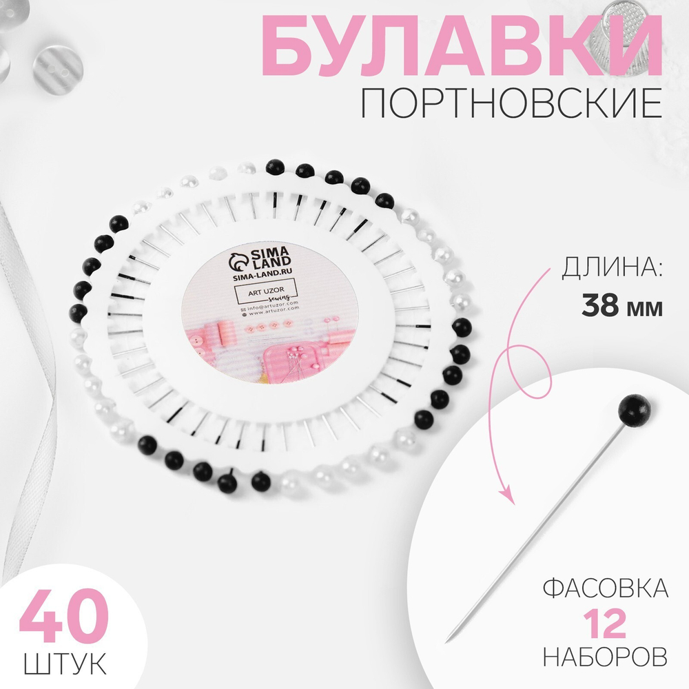 Булавки портновские «Ромашка», 38 мм, 40 шт., белые, чёрные, 600390