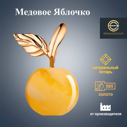 Ефимов Золотая подвеска "Медовое яблочко" 585 пробы с Калининградским, цельным, натуральным янтарем