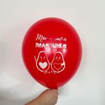 Шар с рисунком 30 см Ты - моя половинка (красный) (БГ-17)