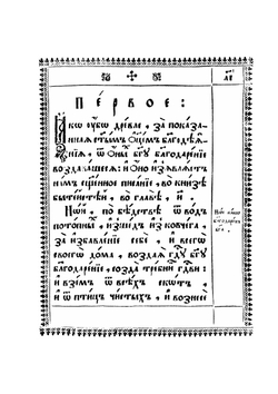 Слово благодарственное о избавлении церкви от отступников | Патриарх Московский Иоаким