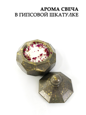 Аромасвеча в гипсовой шкатулке