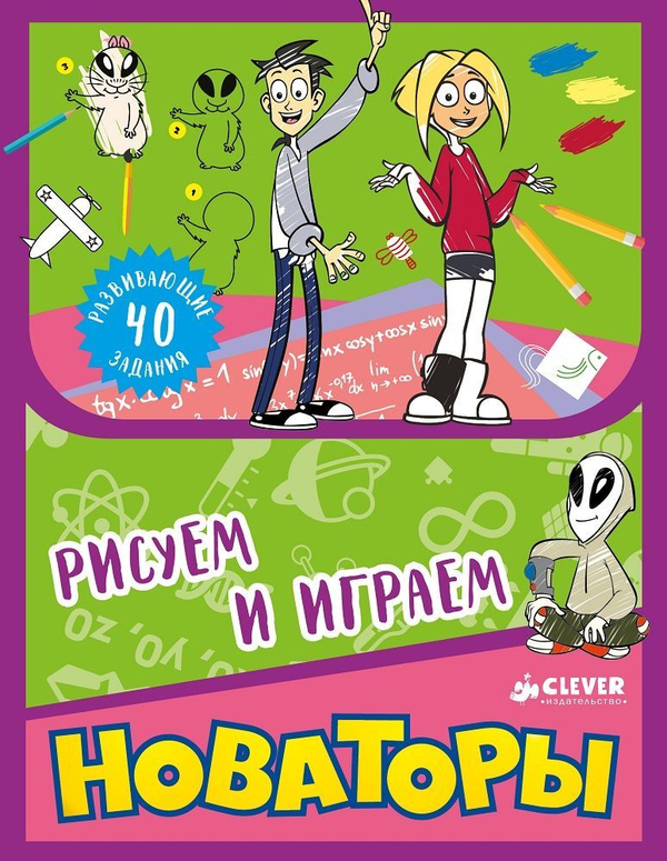 Новаторы. Рисуем и играем