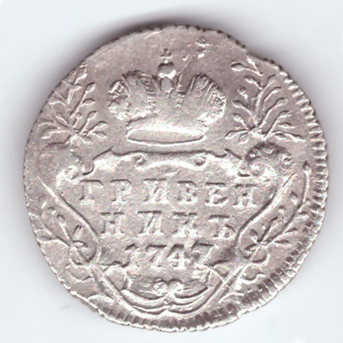 Гривенник (10 копеек) 1747 СПБ. Елизавета I. VF