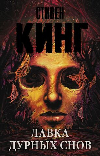Лавка дурных снов. Стивен Кинг