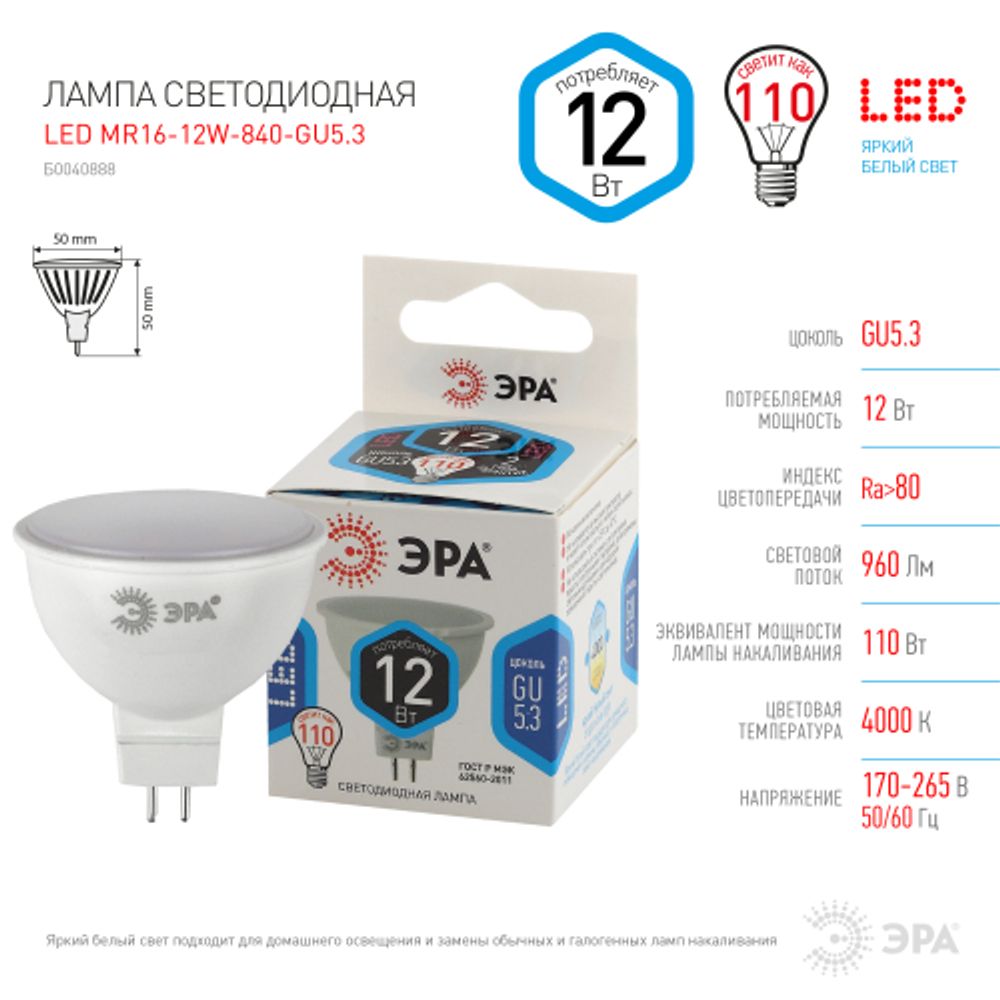 Лампа светодиодная ЭРА STD LED MR16-12W-840-GU5.3 12Вт софит нейтральный белый свет GU5.3 | Лампы cветодиодные Точечные (Софиты) (MR, PAR)