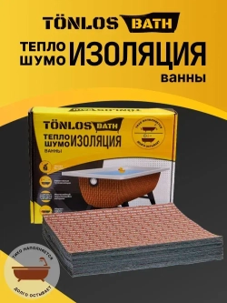 Шумоизоляция для ванны - TONLOS BATH - Теплоизоляция для ванны.
