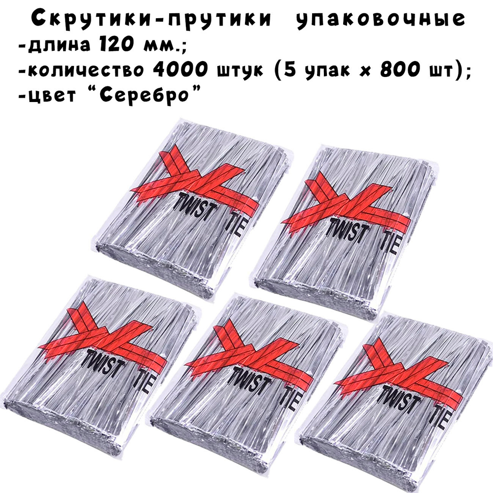 Набор твистов зажимов для завязки пакетиков