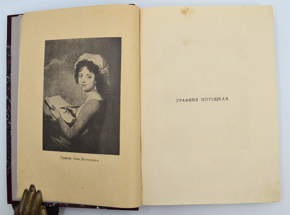 Мемуары Графини Потоцкой (1794-1820гг.). Изд. "Прометей". Н.Н. Михайлова. 1915