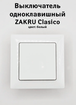 Выключатель Zakru Clasico, одноклавишный, встраиваемый, IP20, белый