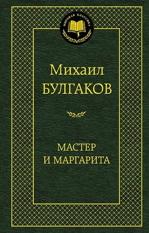 Мастер и Маргарита