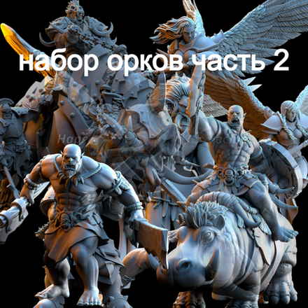 Орки Часть 2