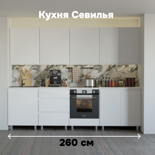 Кухня Севилья 260 см со столешницей (8 модулей), белый ЛДСП