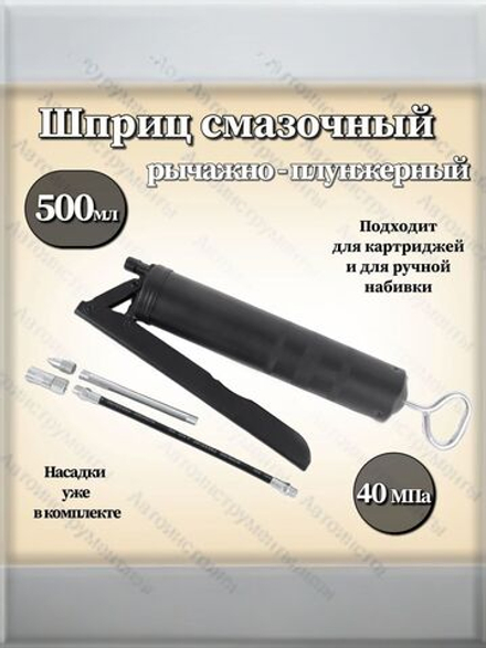 Шприц рычажно-плунжерный для смазки 500 мл