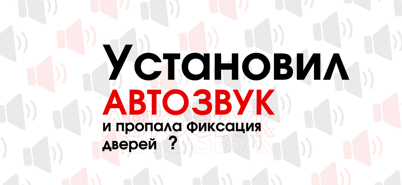 Установили автозвук и пропала фиксация?