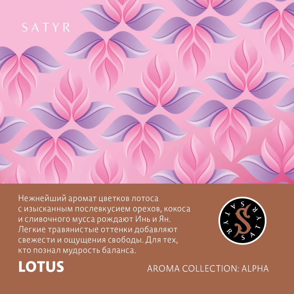 Сатир 100гр. LOTUS (Цветы Лотоса) (М)