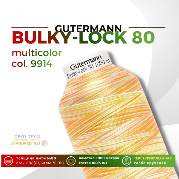 Нить текстурированная Gutermann Bulky-Lock 80 multicolor (1000 метров), 1 кат. | 9914