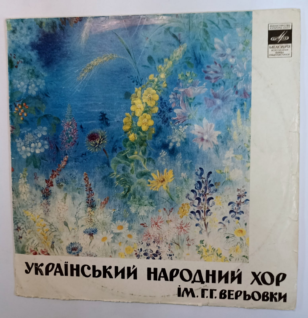 Укранский Народный Хор им. Г Верьовки
