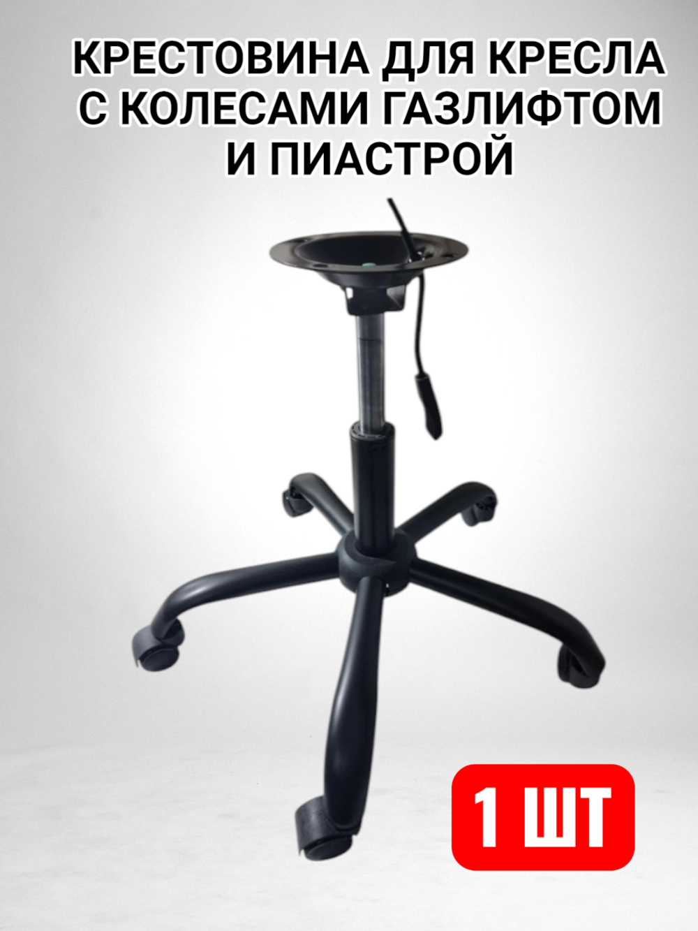 Крестовина для компьютерного кресла, газлифт и "пиастра"