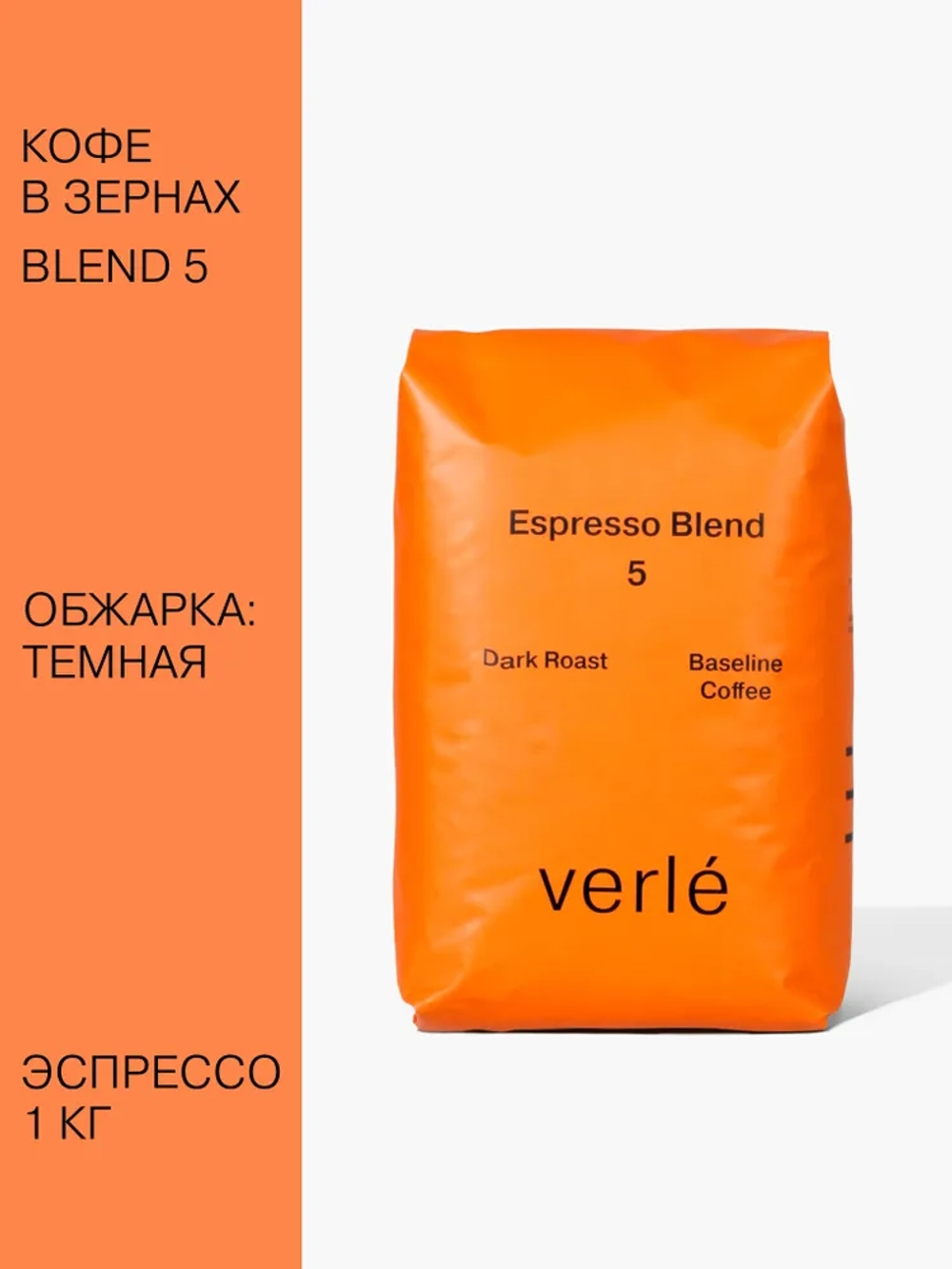 Кофе зерновой Verle Эспрессо бленд №5 Dark 1 кг