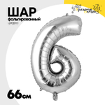 Шар фольгированный Цифра 6 66 см (Серебряный)