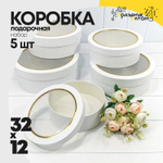 Коробка 32х12 см Набор 5 шт с окошком (Белый)