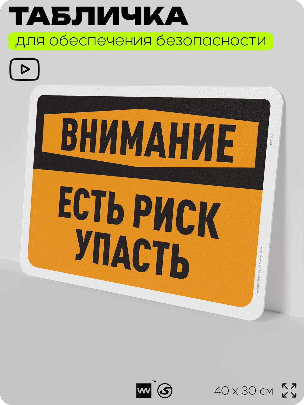 Табличка для обеспечения безопасности "Внимание, есть риск упасть", для офиса, по охране труда для предприятия, организаций, 40х30 см, Silver Plane x Айдентика Технолоджи