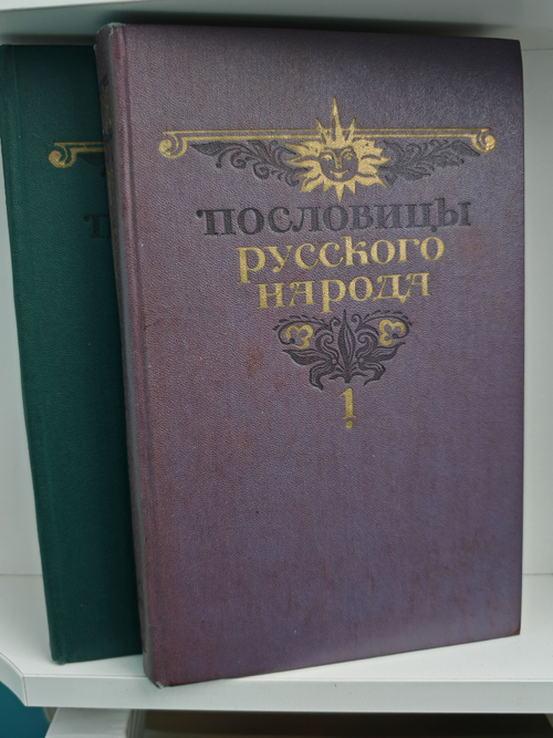 Пословицы русского народа (комплект из 2 книг)