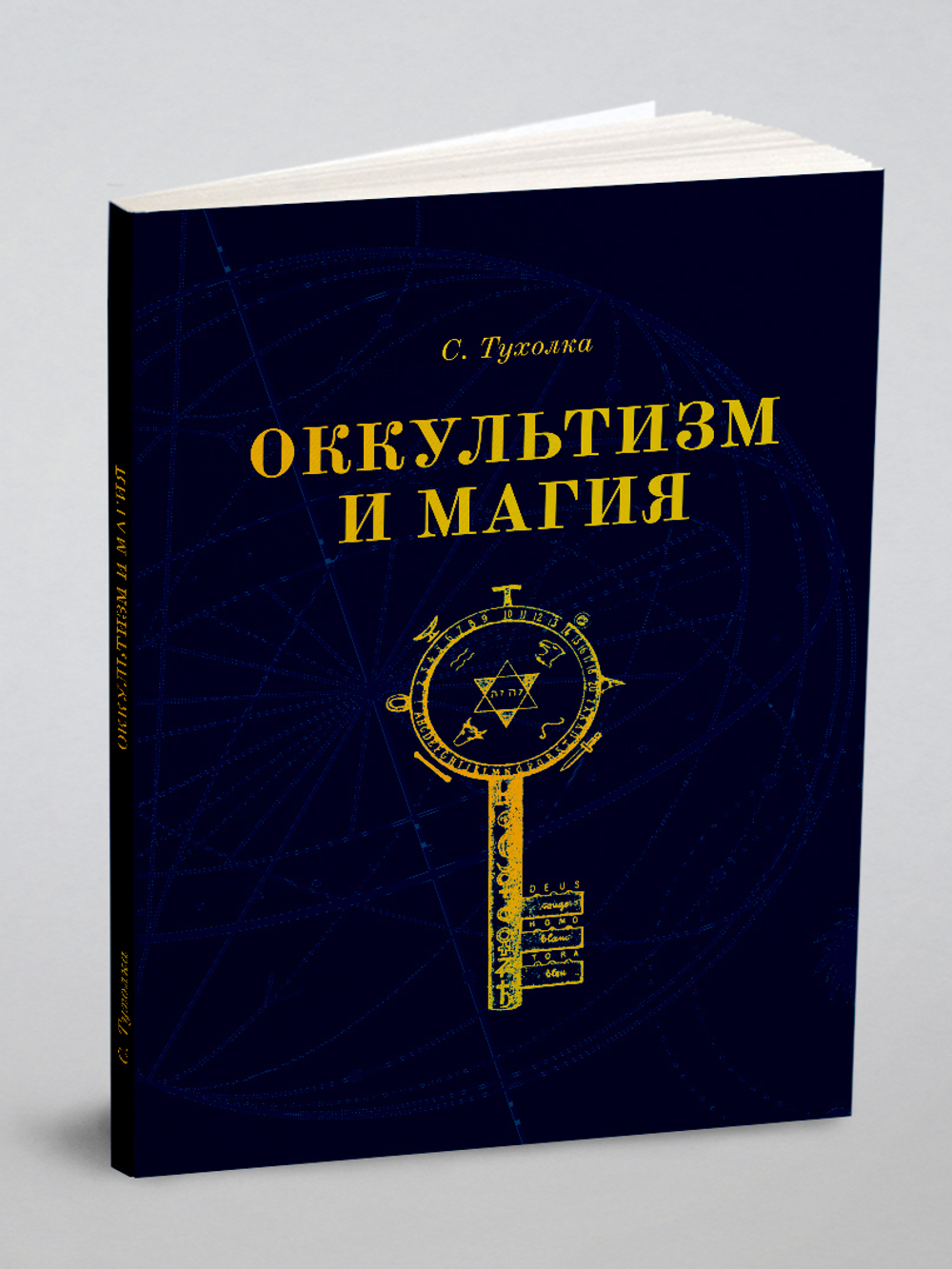 Оккультизм и Магия | С. Тухолка