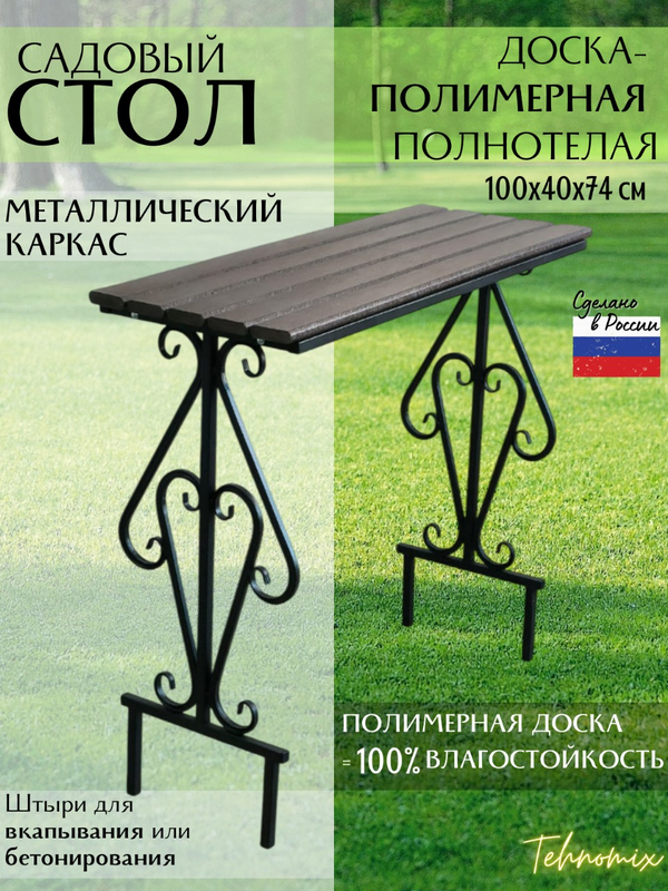Стол арт.1010-4 садовый 100х40см (ДПК)